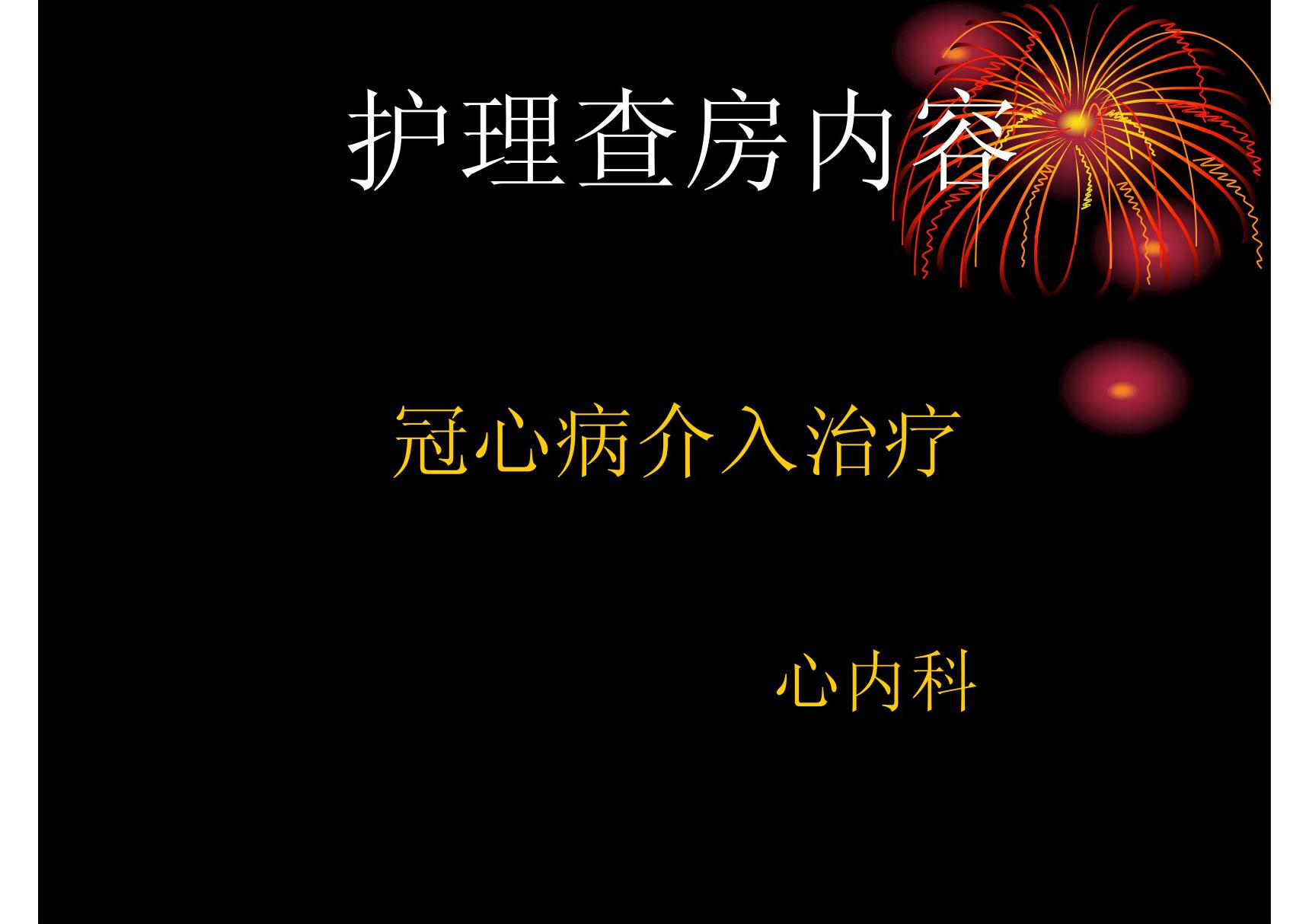 心内科冠心病护理查房 ppt课件