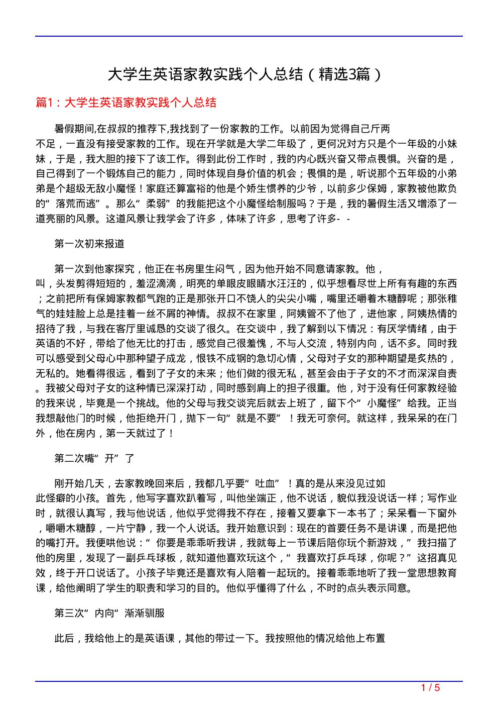 大学生英语家教实践个人总结(必备3篇)