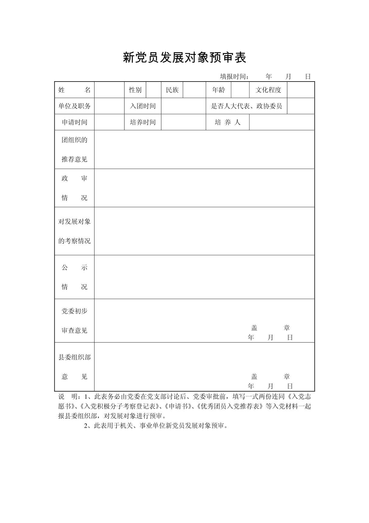 新党员发展对象预审表