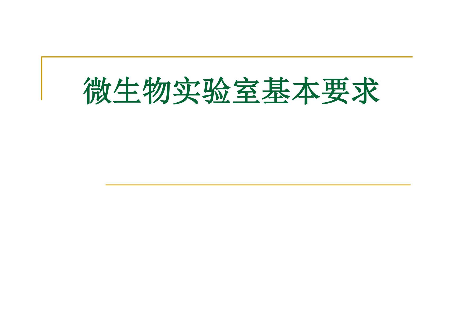 01 微生物实验室基本要求