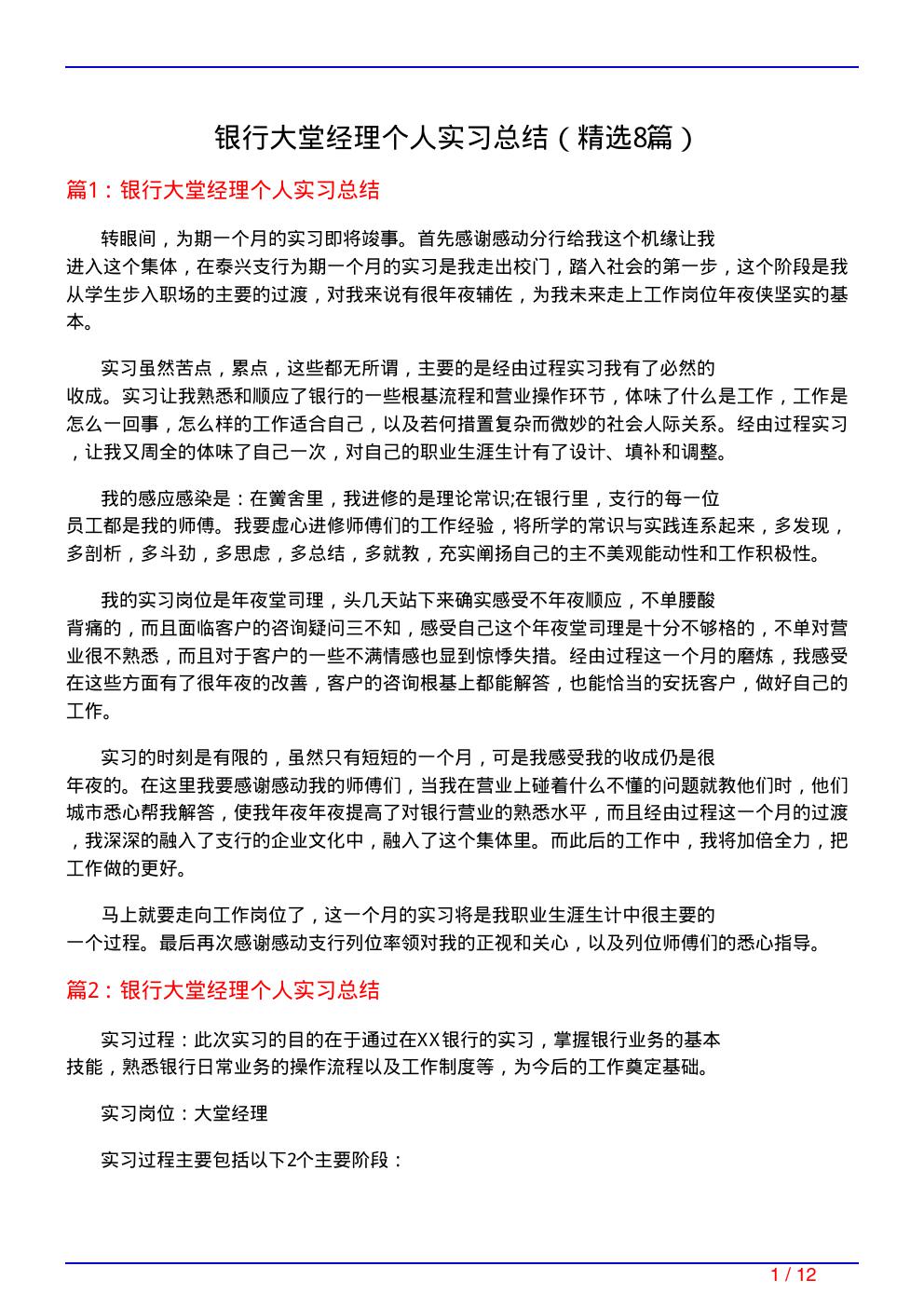 银行大堂经理个人实习总结(必备8篇)