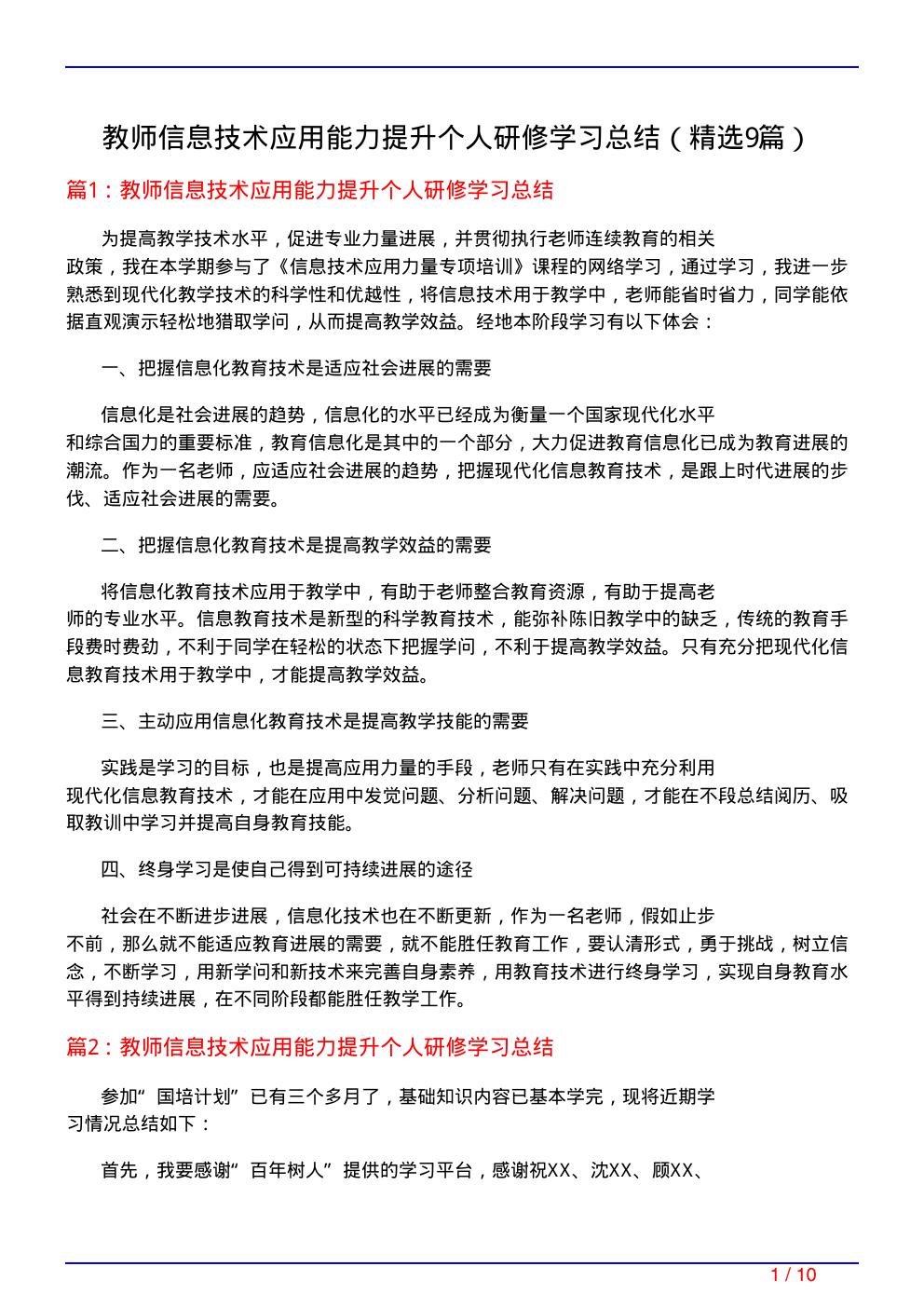 教师信息技术应用能力提升个人研修学习总结(必备9篇)