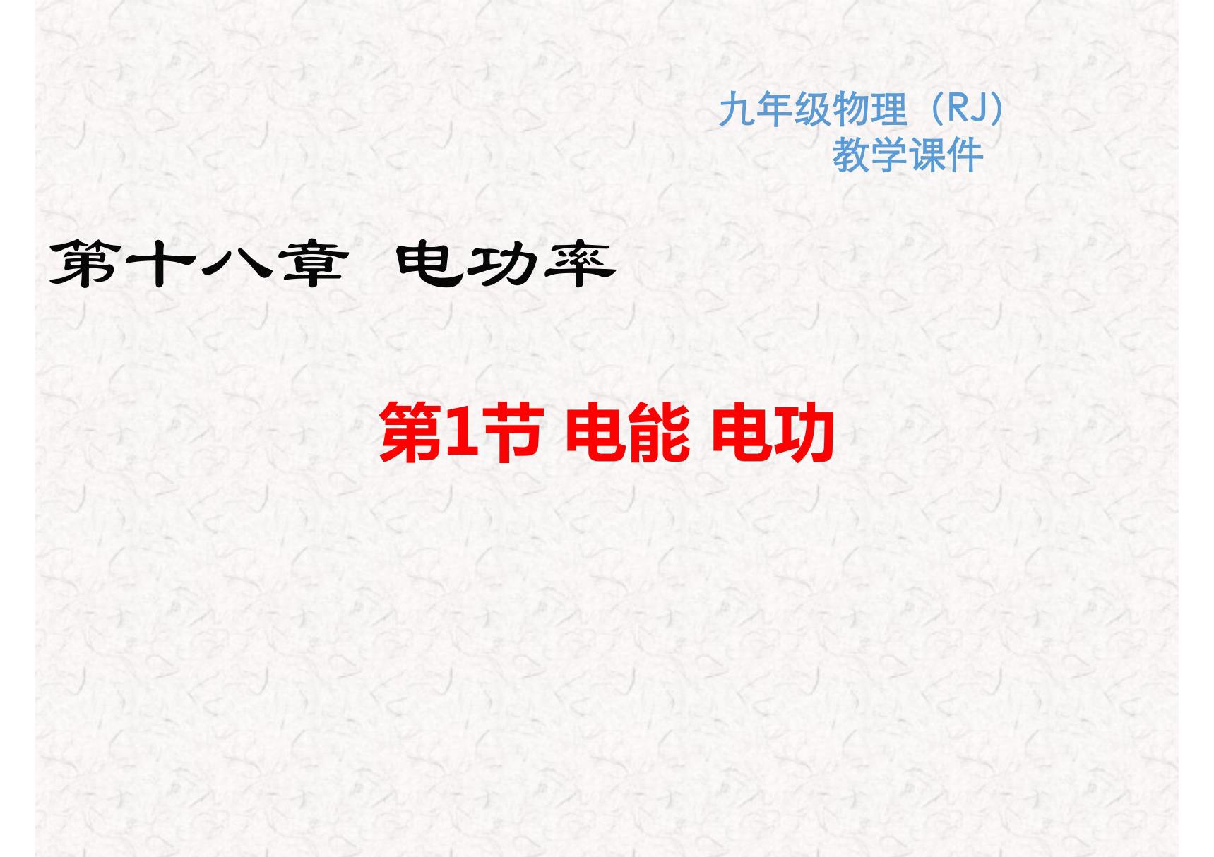 人教版九年级物理下册全册教学课件