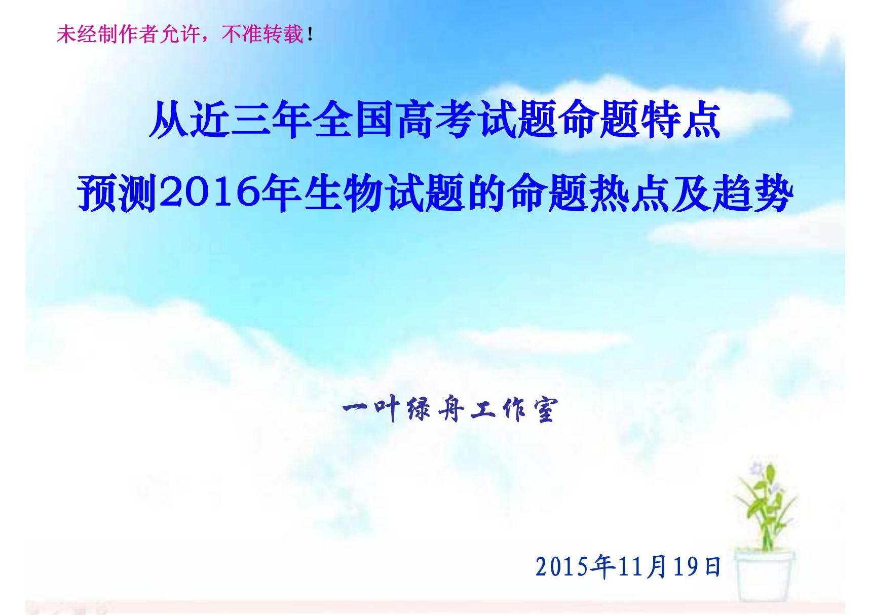 2016年全国卷高考生物试题命题热点及预测