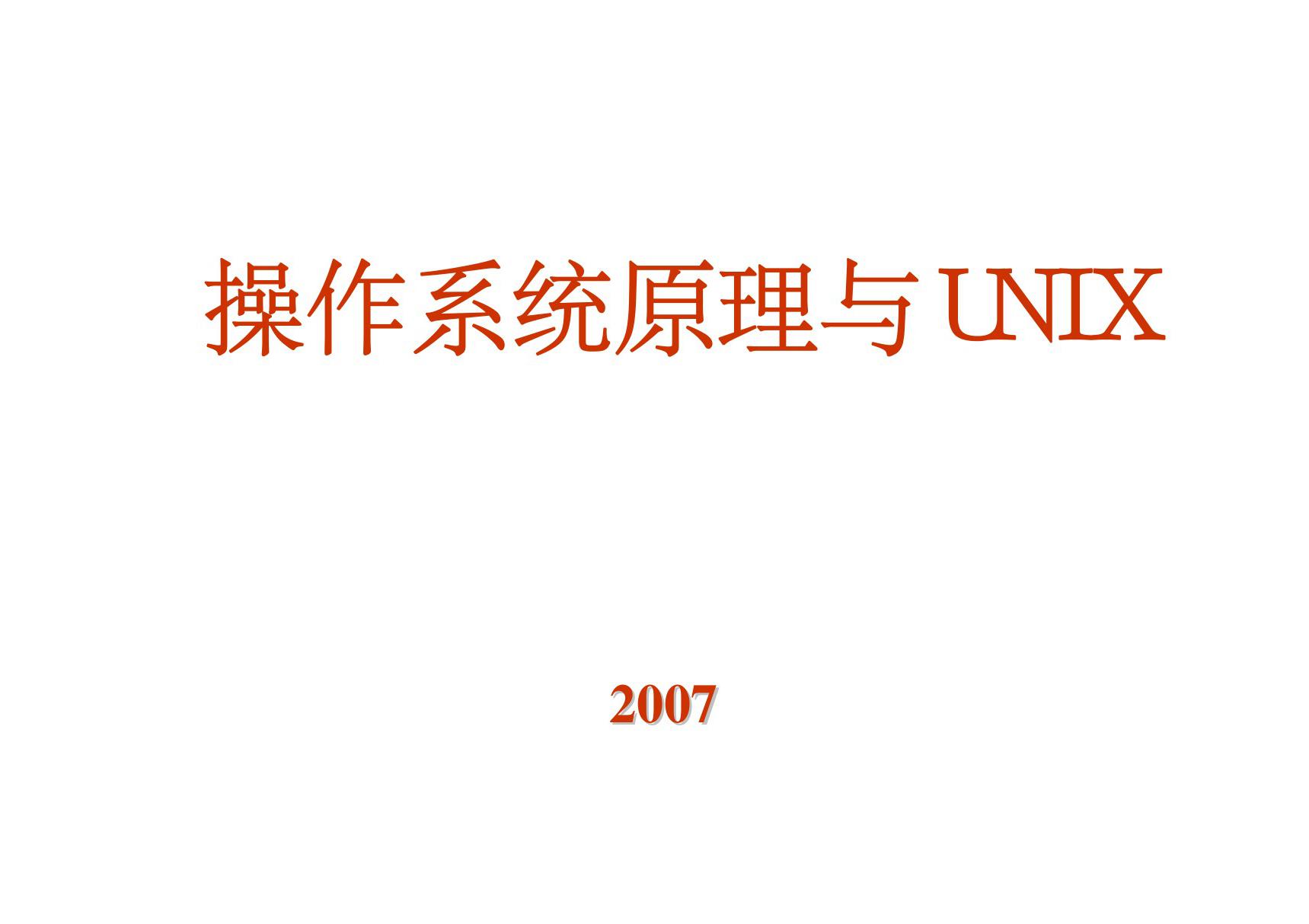 《操作系统原理与UNIX》课程教学课件 第八章 设备管理(95P)