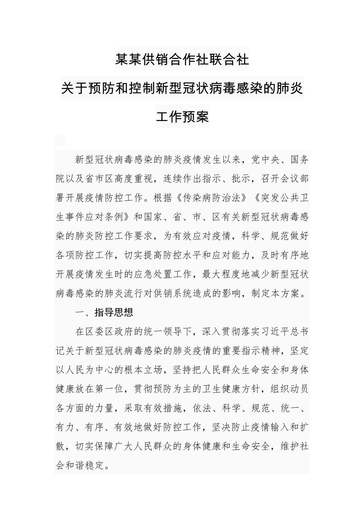 某某供销合作社联合社关于预防和控制新型冠状病毒感染的肺炎的工作预案