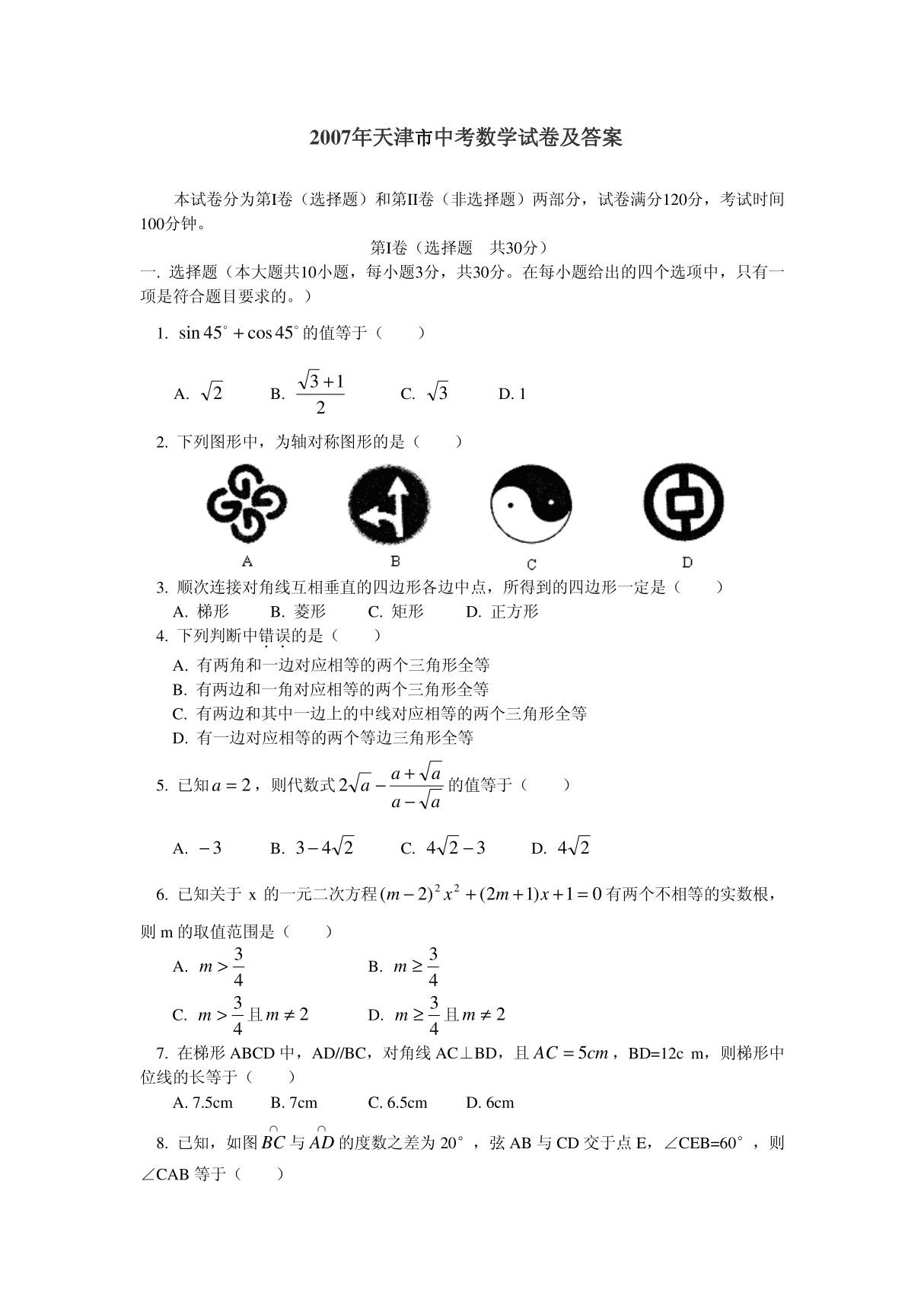 2007年天津中考数学试题及答案