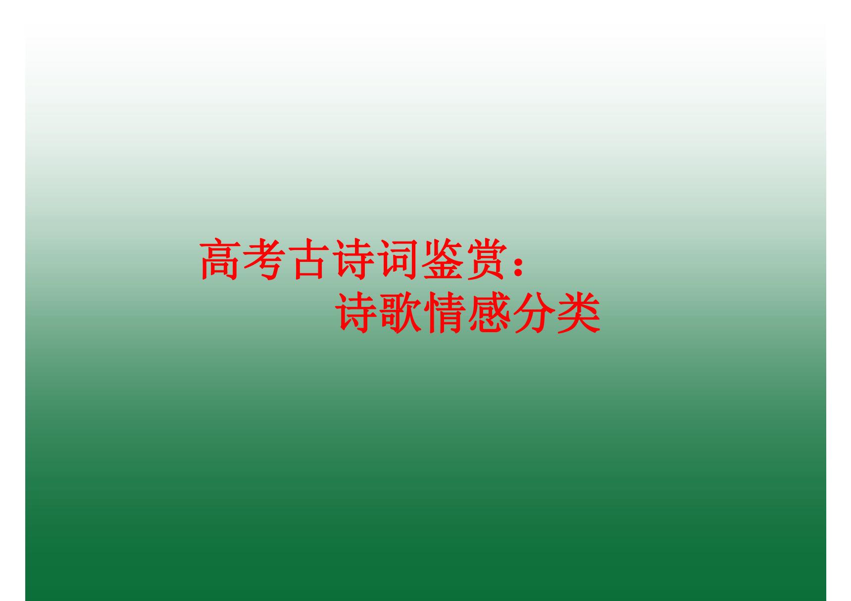 高考古诗词鉴赏 古典诗歌情感(感情)分类