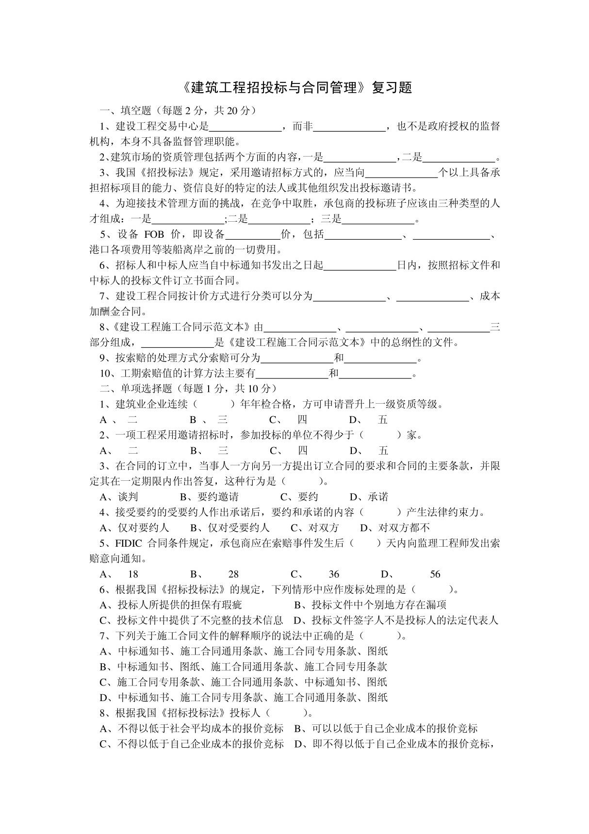 合同管理--建筑工程招投标与合同管理(专科)试题及参考答案