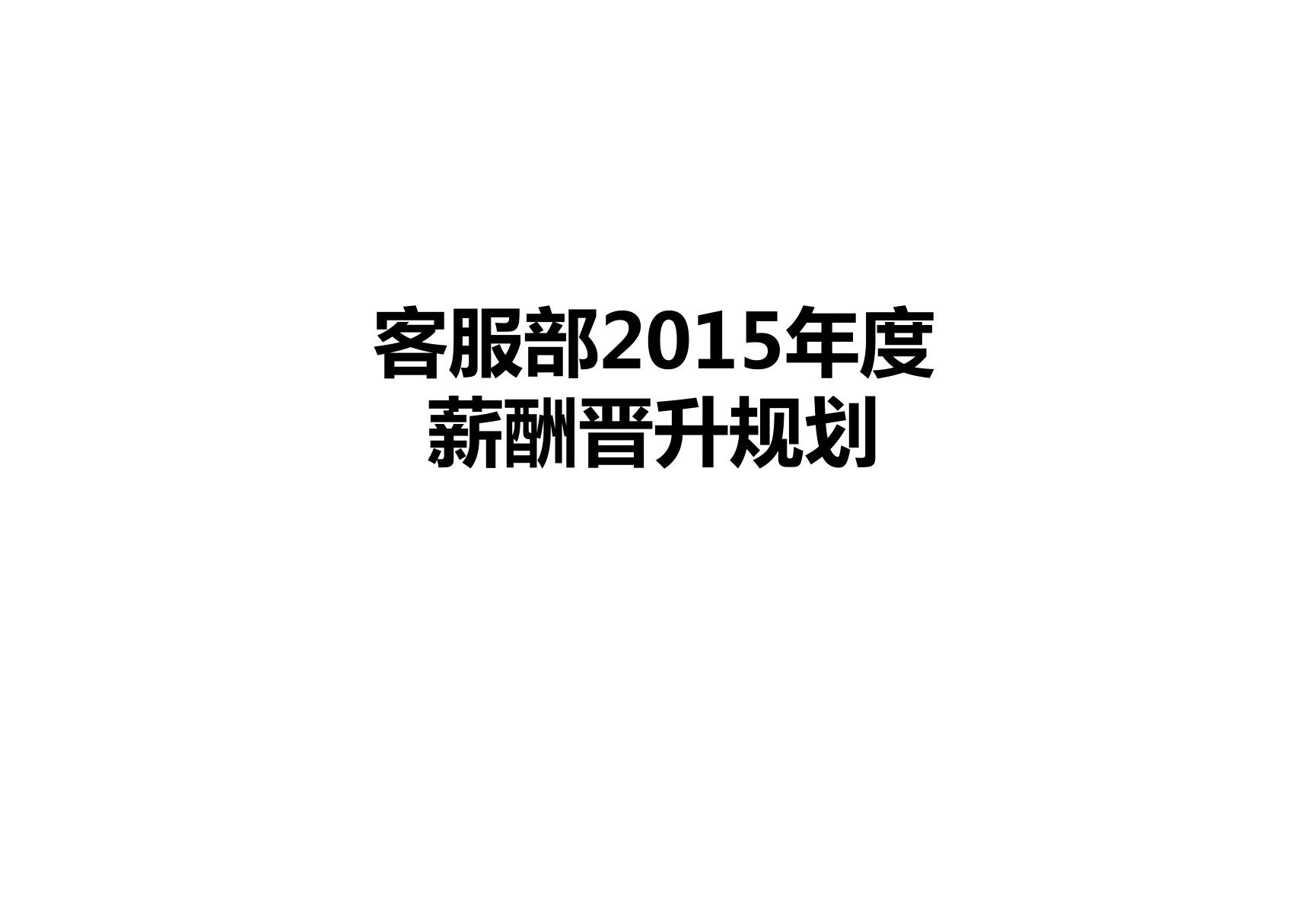 电商客服绩效考核方案 图文