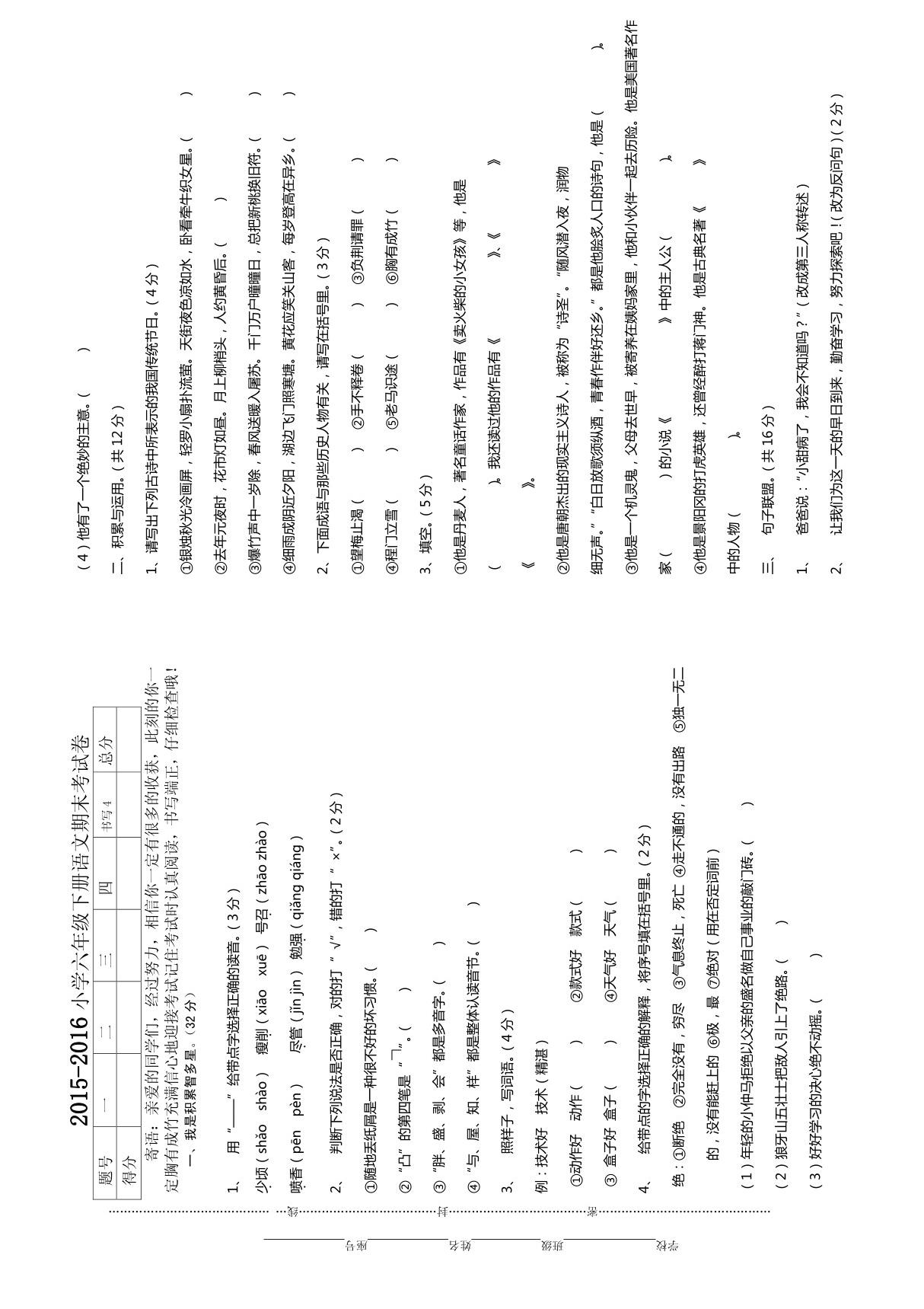 2015-2016年小学六年级下册语文期末考试卷