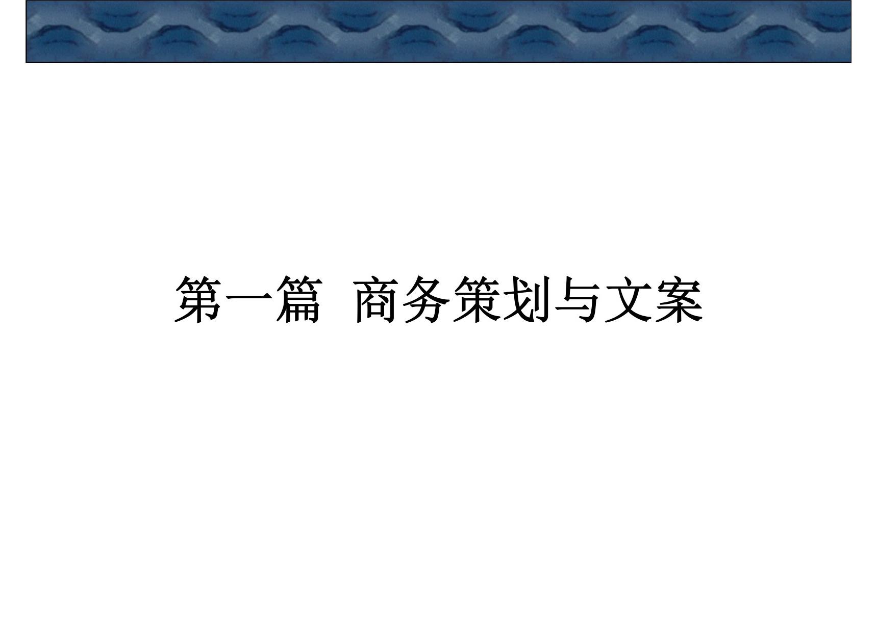 商务策划文案写作 全套课件