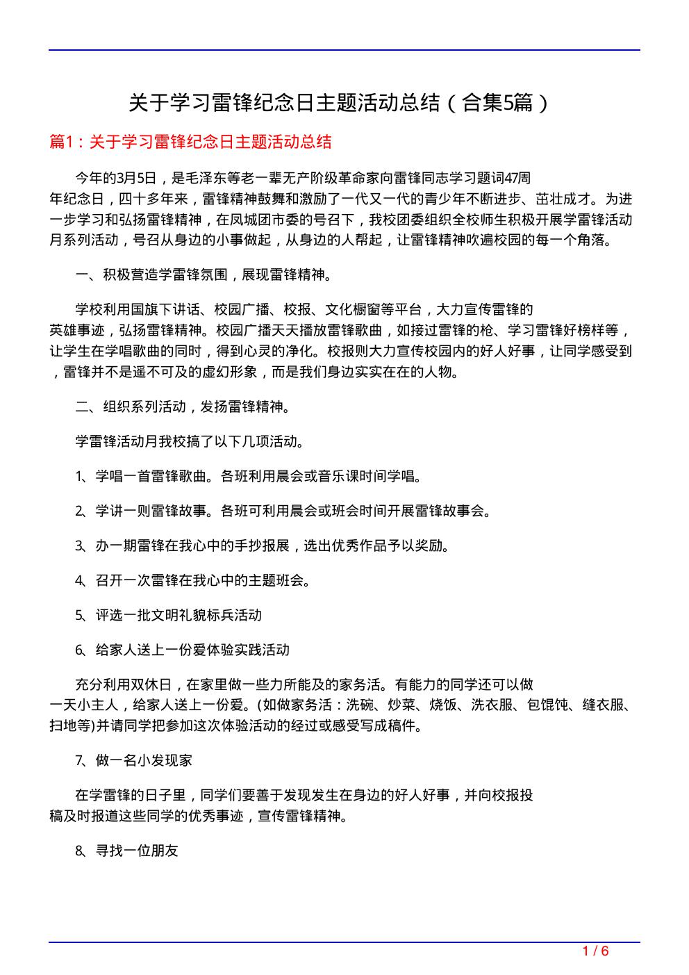 关于学习雷锋纪念日主题活动总结(精选5篇)