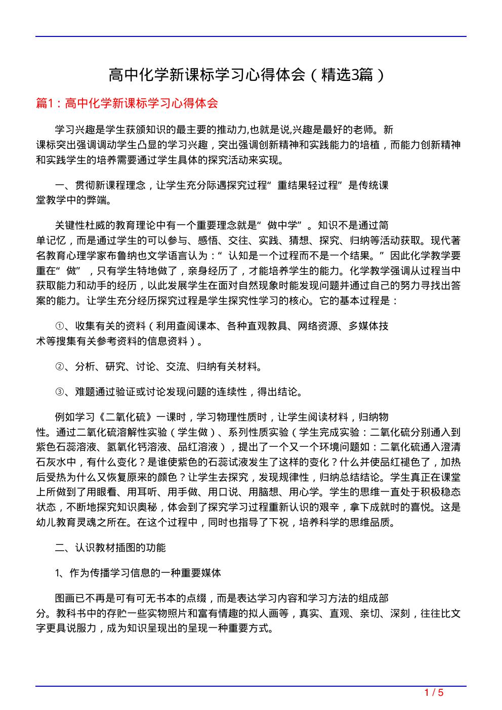 高中化学新课标学习心得体会(必备3篇)