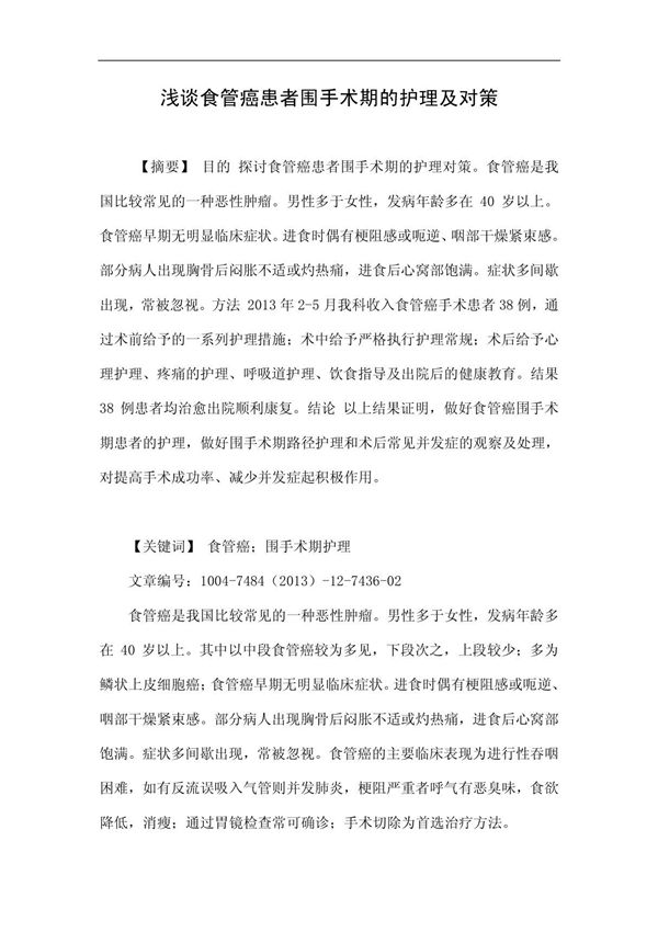 浅谈食管癌患者围手术期的护理及对策