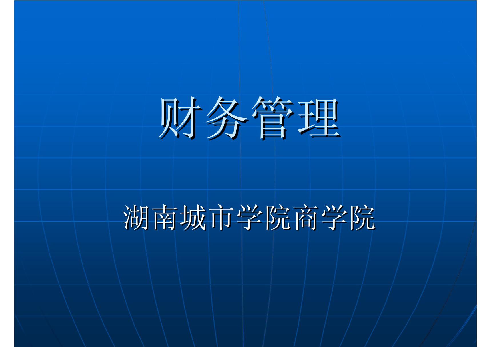 财务管理第一章总论ppt课件