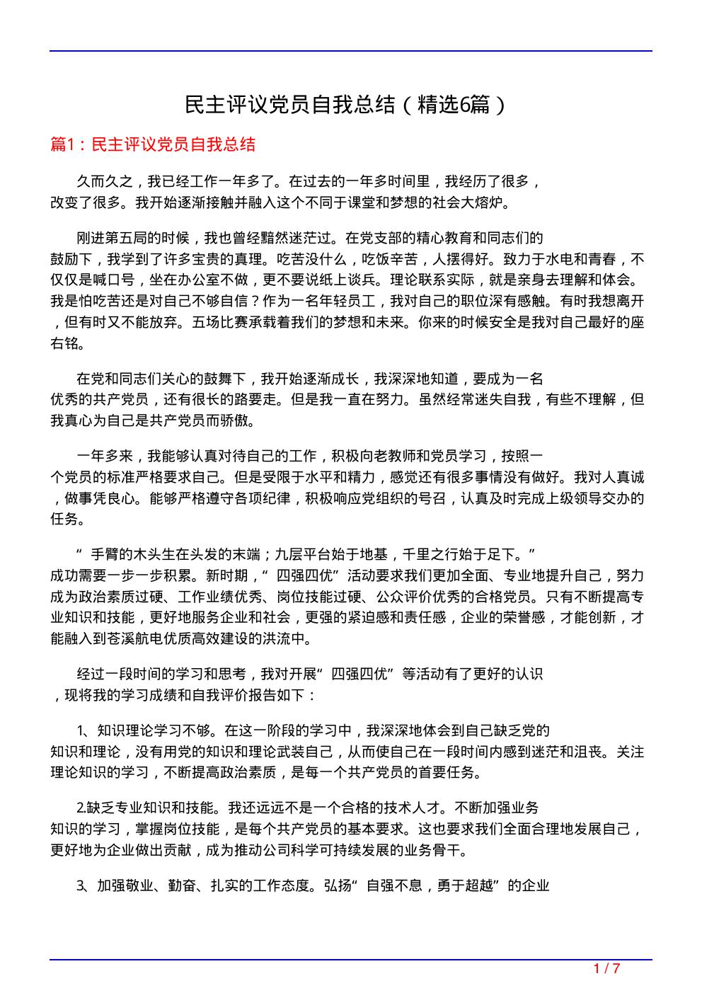 民主评议党员自我总结(必备6篇)