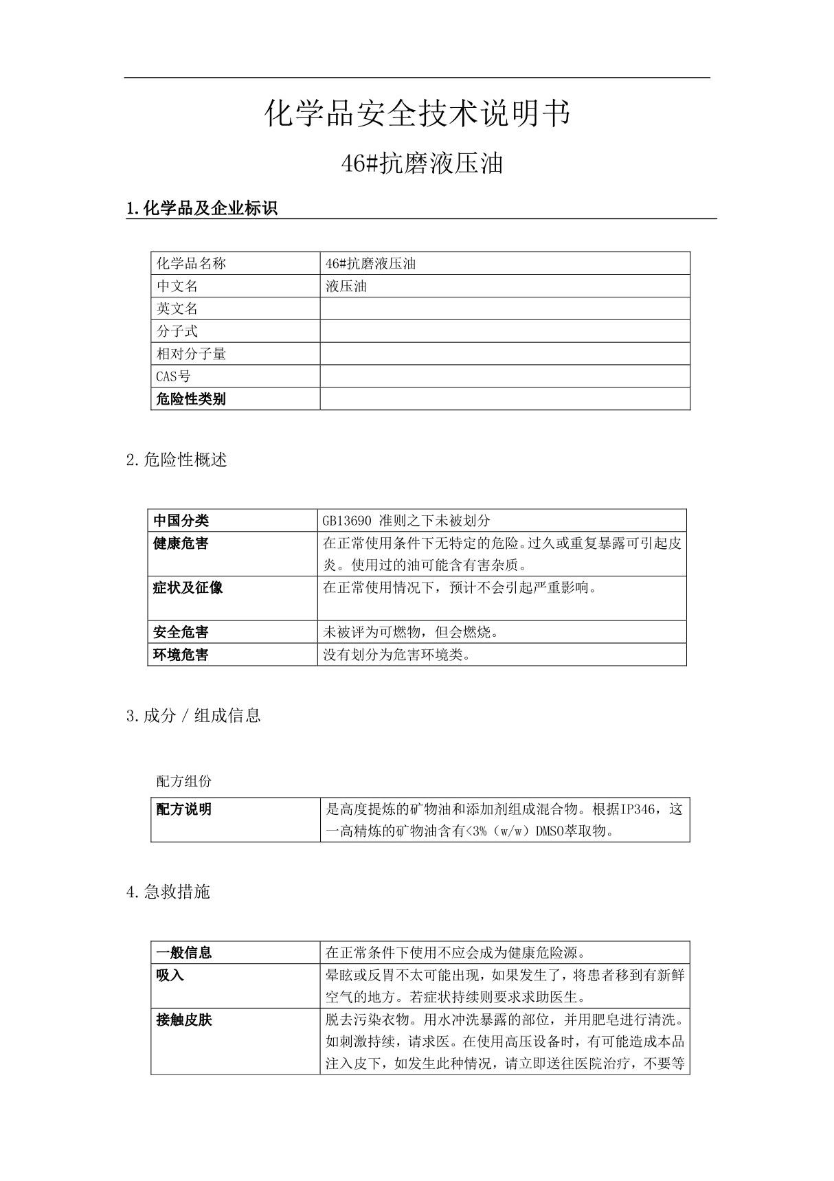 46 抗磨液压油MSDS