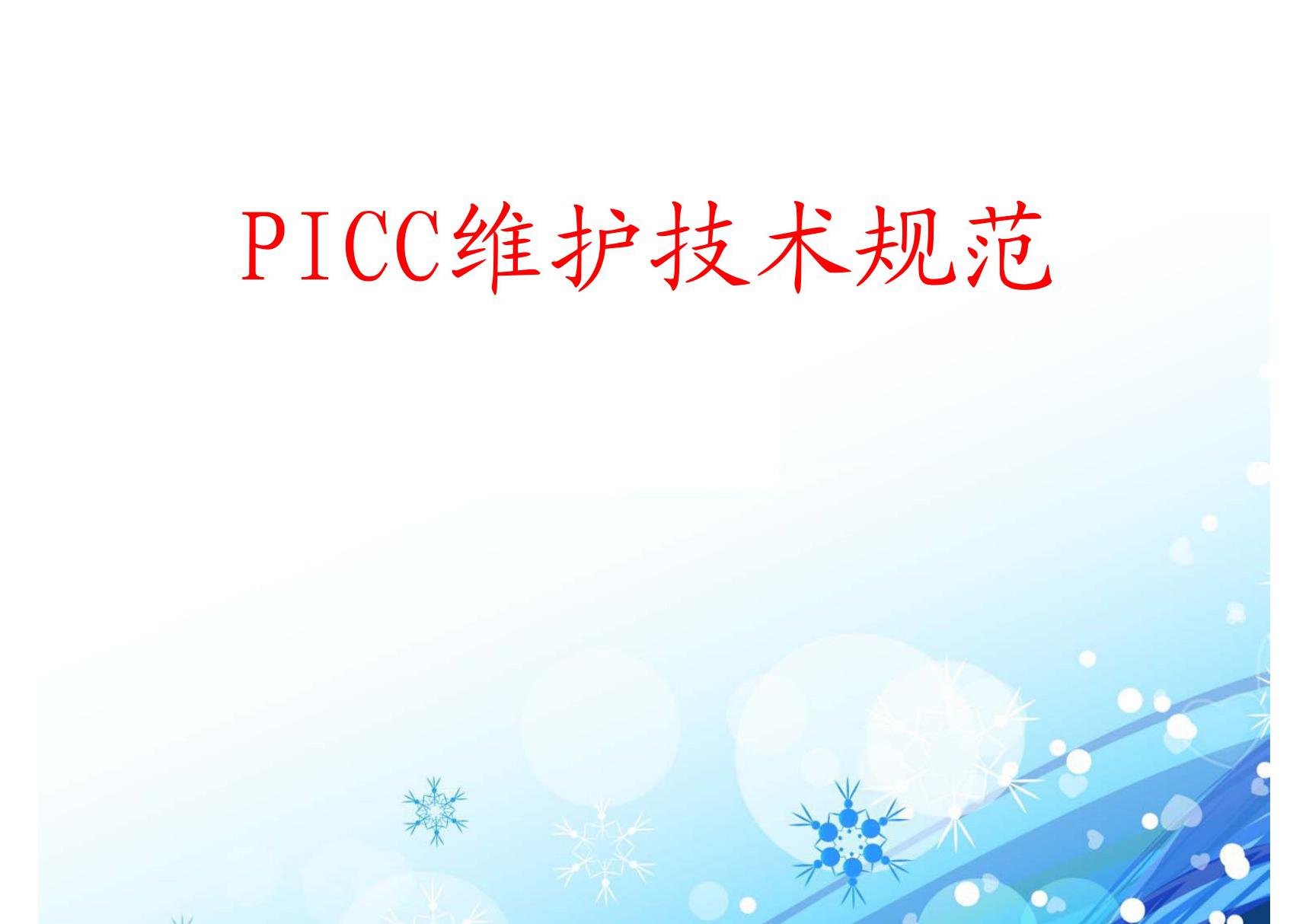 PICC维护技术规范 ppt课件