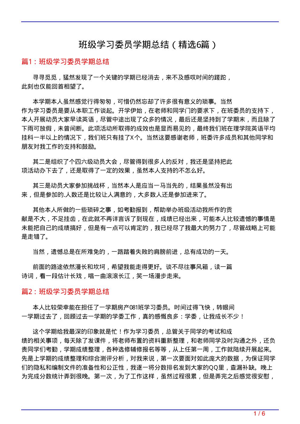 班级学习委员学期总结(必备6篇)