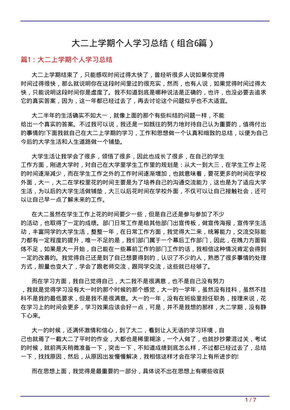 大二上学期个人学习总结(组合6篇)