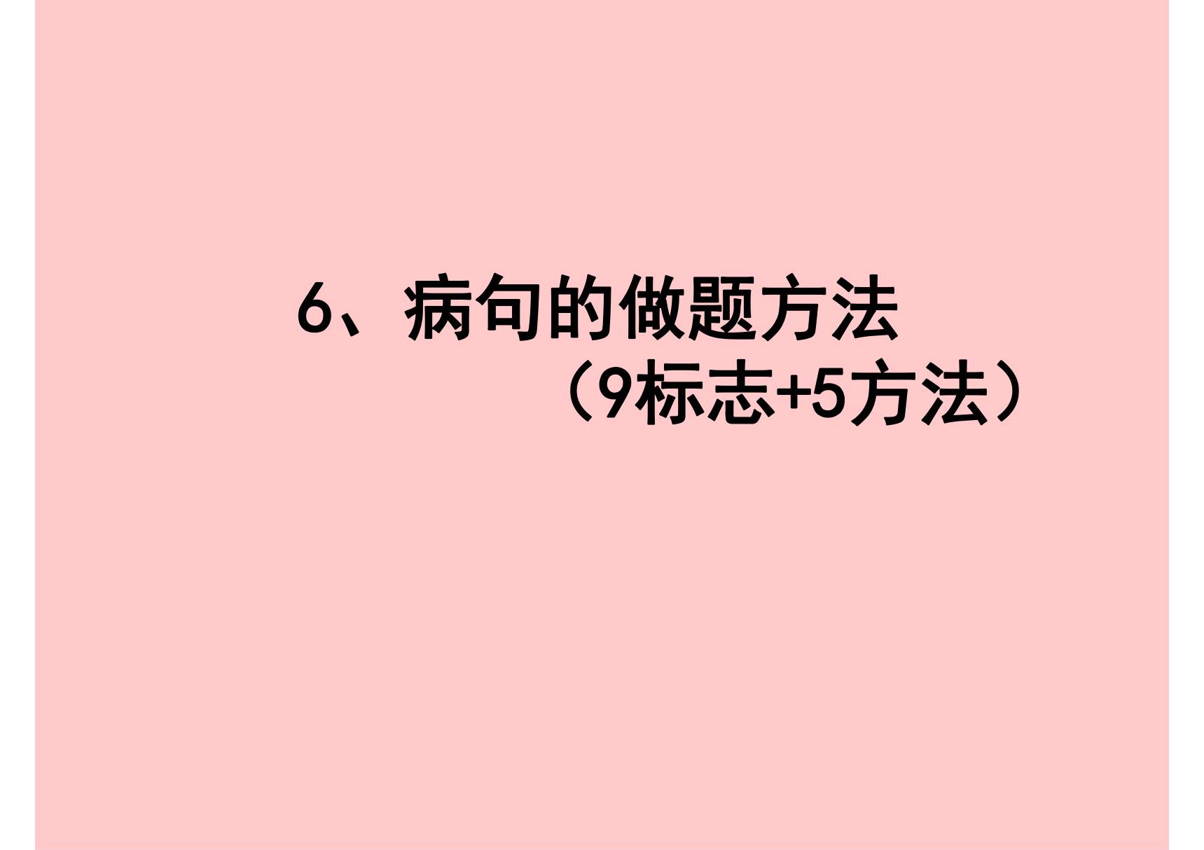 2019高考病句 6病句的做题方法(9标志 5方法)