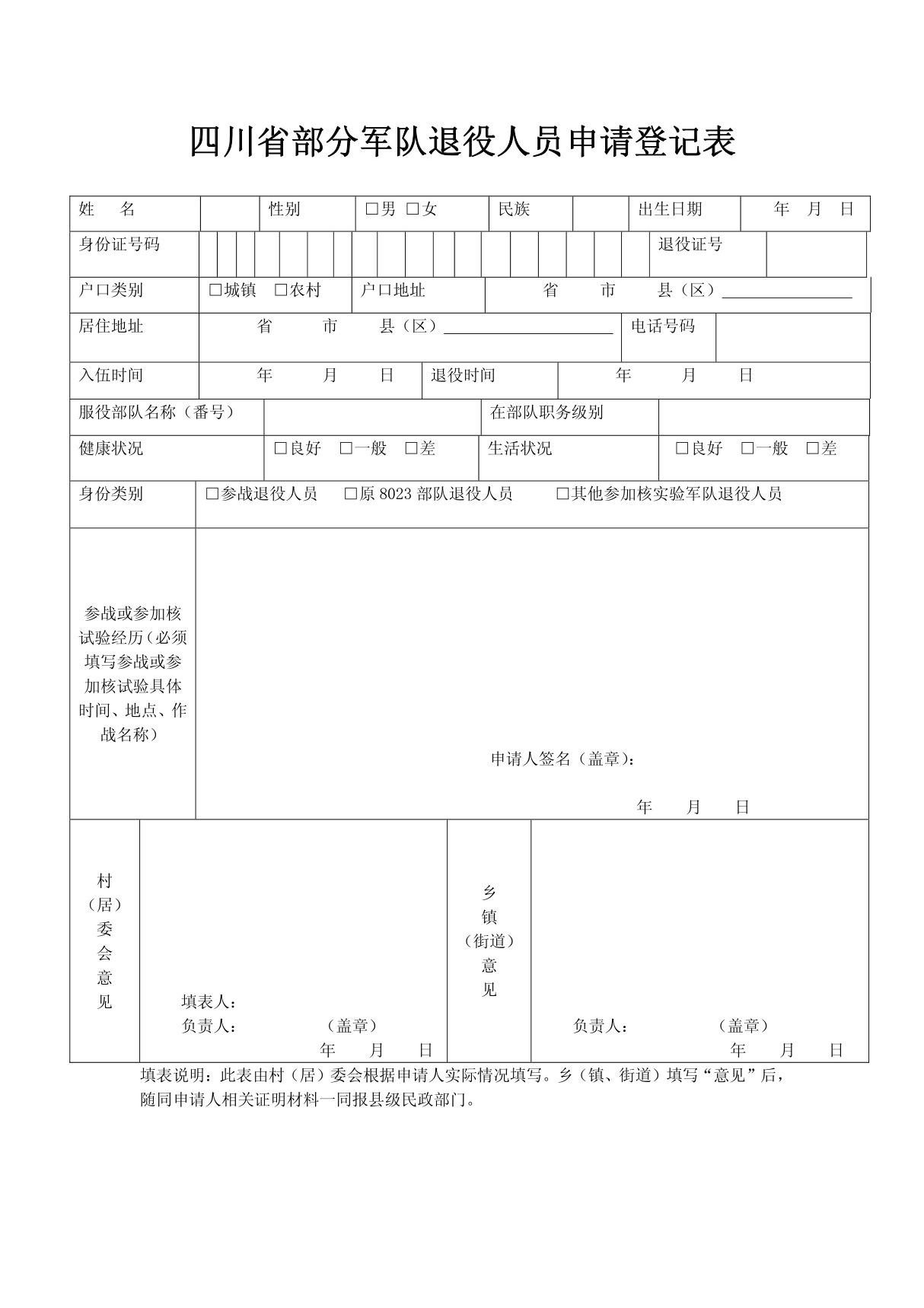 四川省部分军队退役人员申请登记表