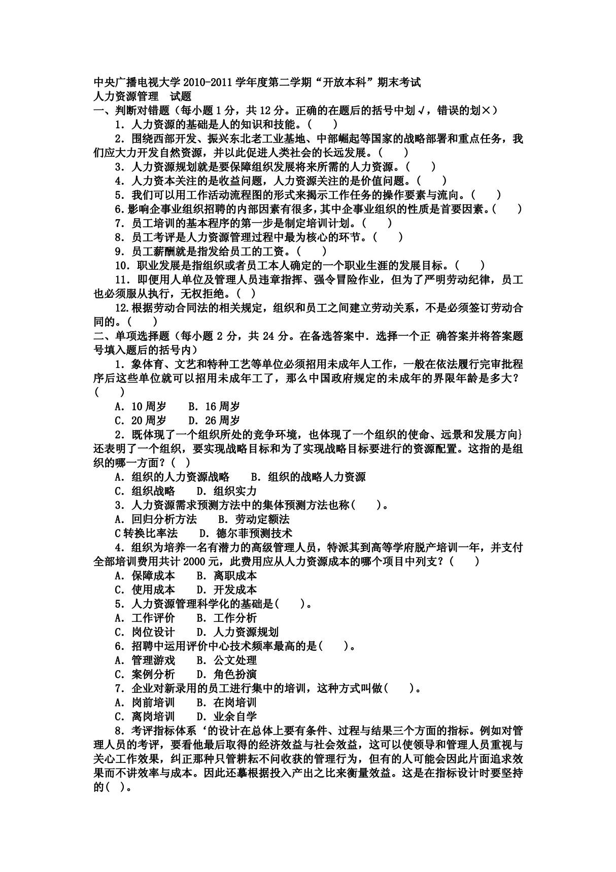 电大本科工商管理《人力资源管理》试题及答案2--好