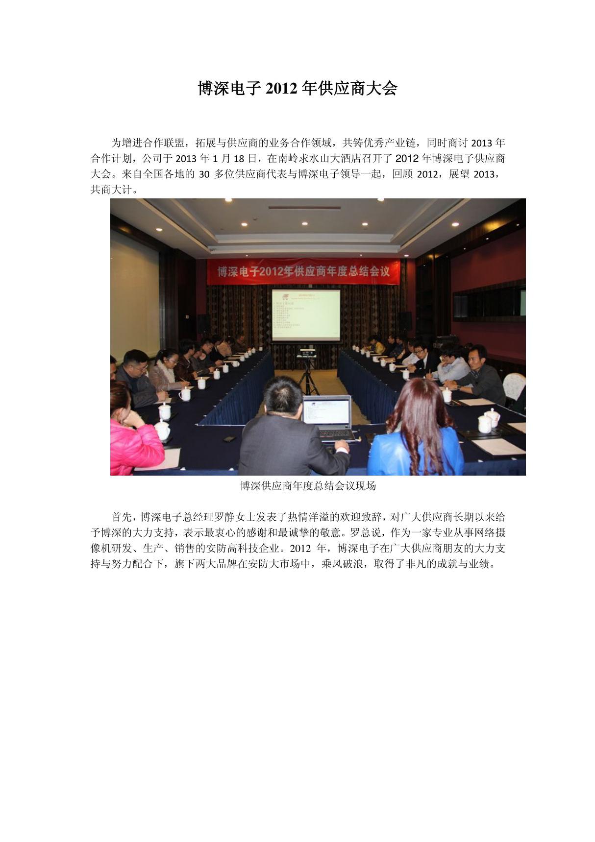 博深电子2012年供应商大会