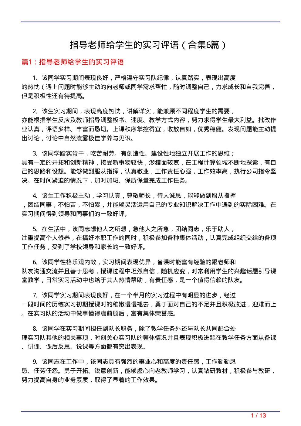 指导老师给学生的实习评语(精选6篇)