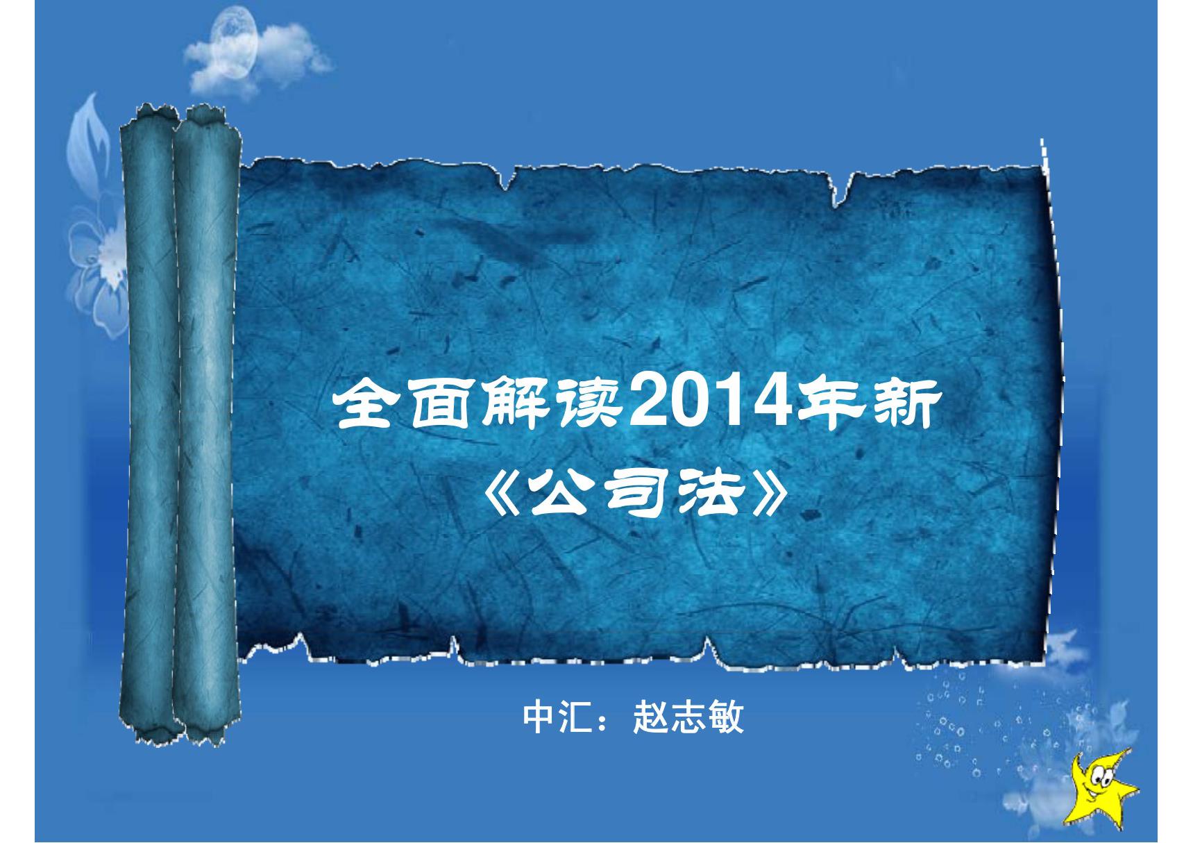 (PPT课件)2014新公司法讲解