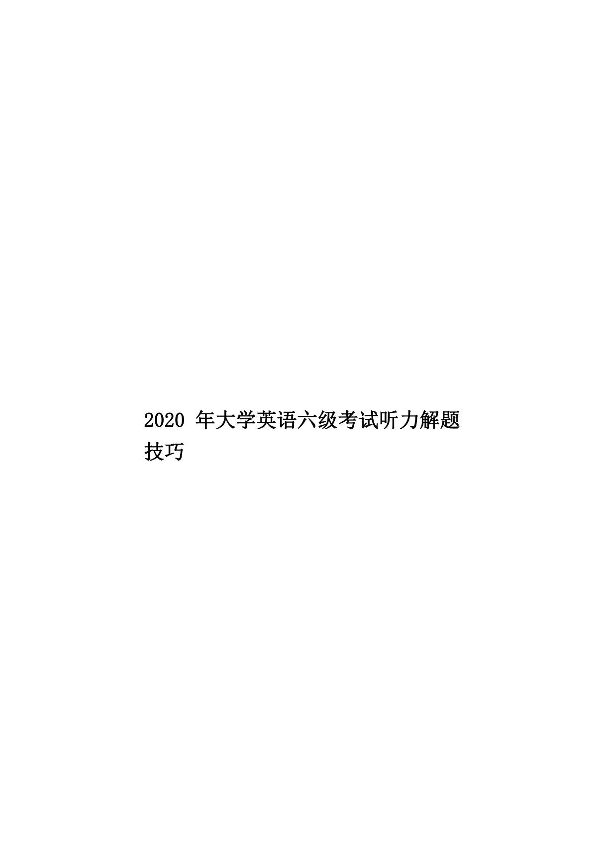 2020年大学英语六级考试听力解题技巧