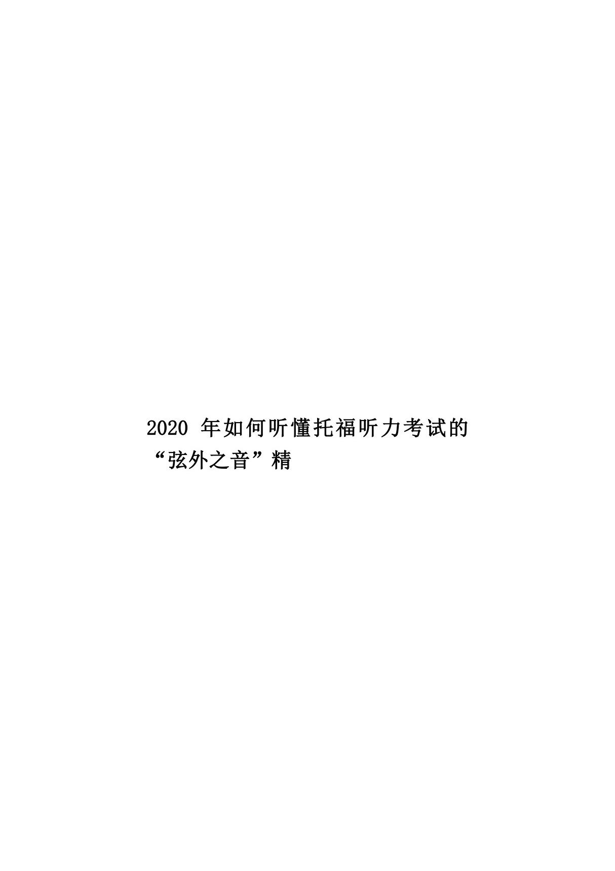 2020年如何听懂托福听力考试的弦外之音精