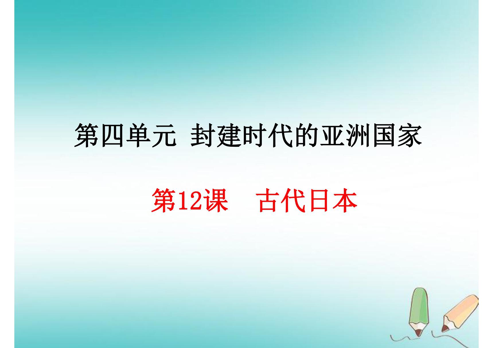 人教版九年级上初三历史《古代日本》ppt课件(1)