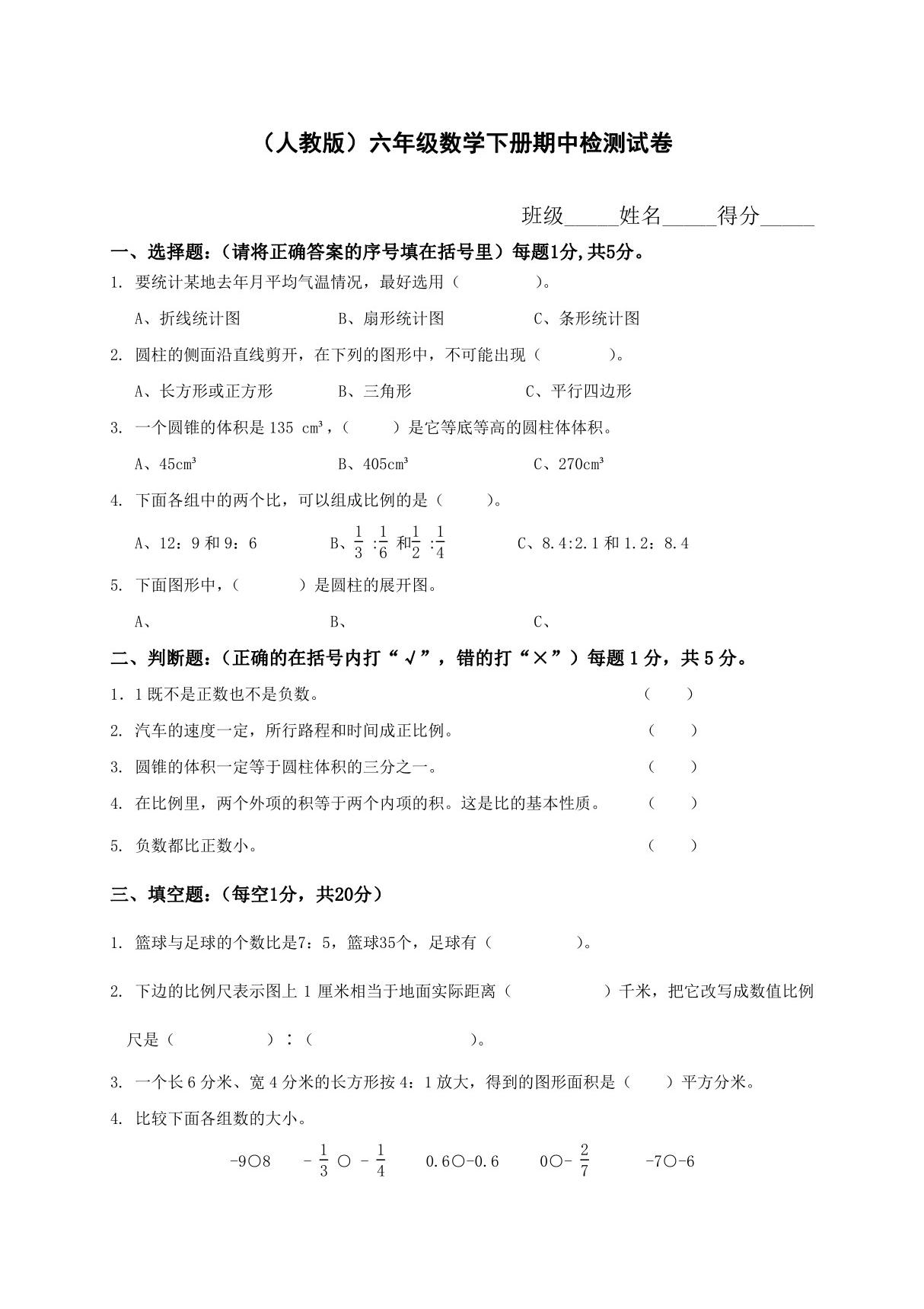 人教版小学六年级数学下册期中试卷附答案