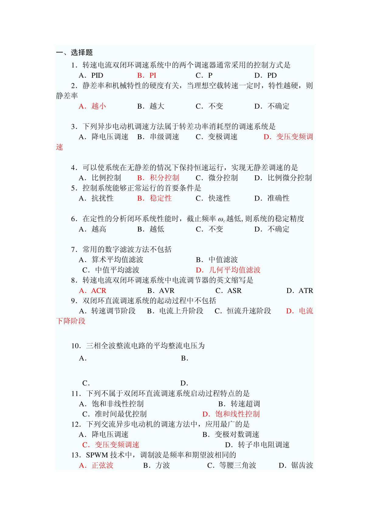 电力拖动自动控制系统模拟试题