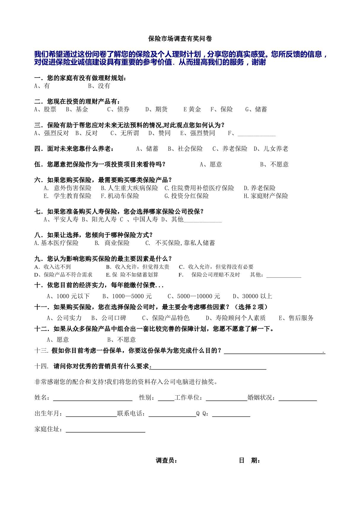 保险市场调查有奖问卷