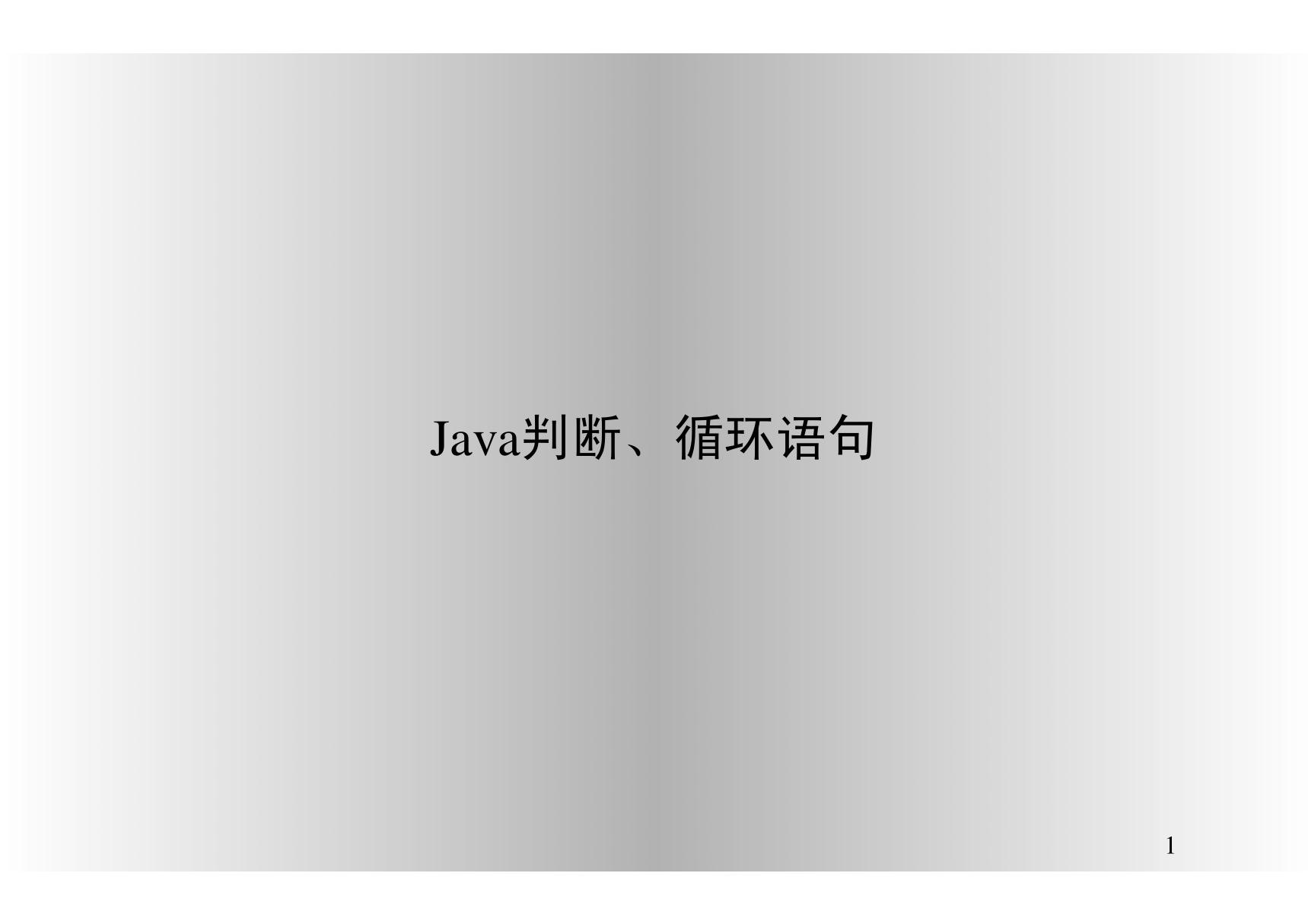 Java判断 循环语句