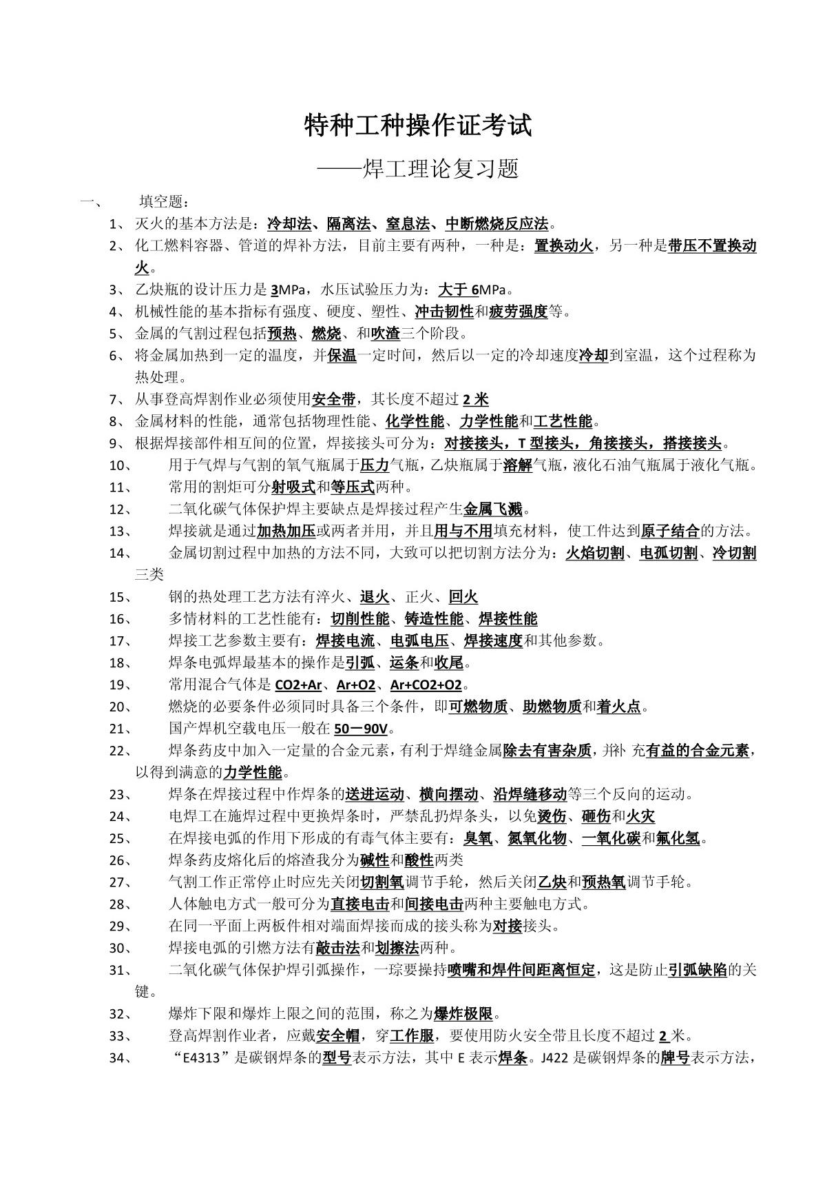 特种操作证考试-焊工理论复习题