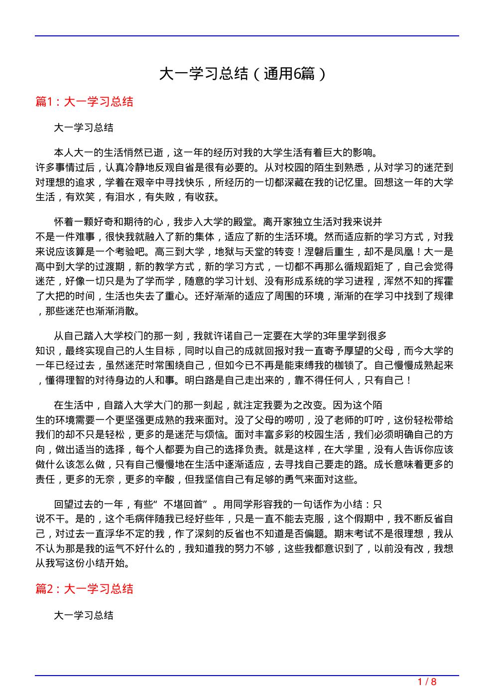 大一学习总结(通用6篇)