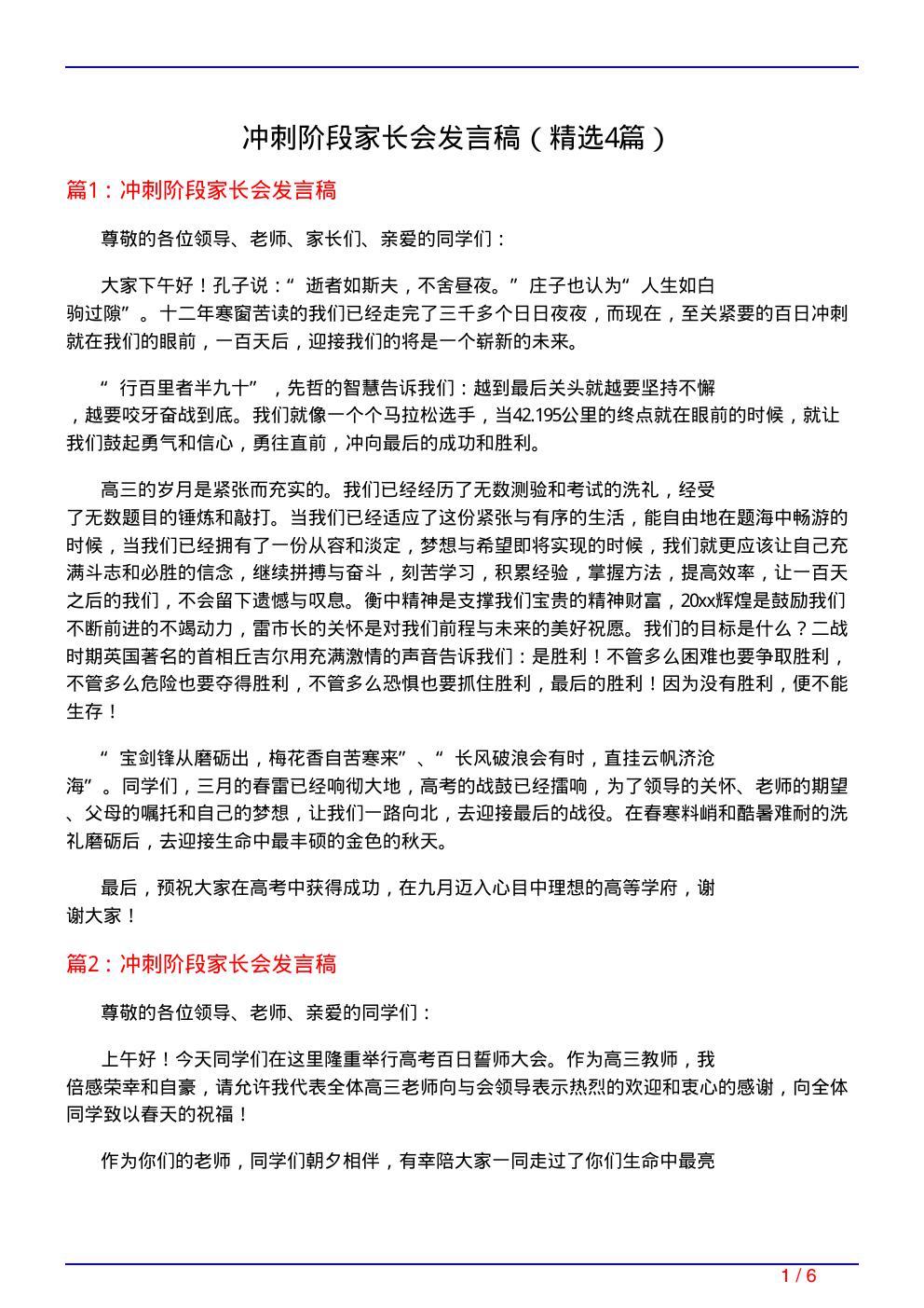 冲刺阶段家长会发言稿(必备4篇)