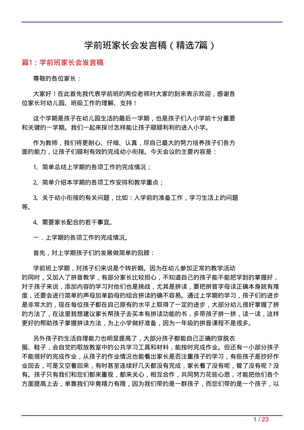 学前班家长会发言稿(必备7篇)