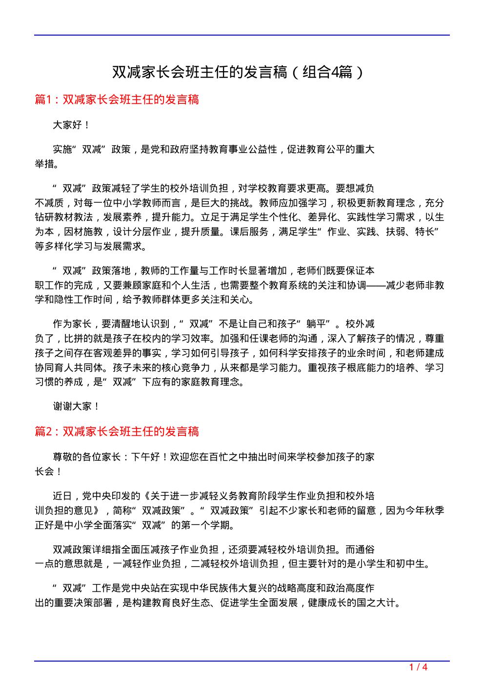 双减家长会班主任的发言稿(组合4篇)