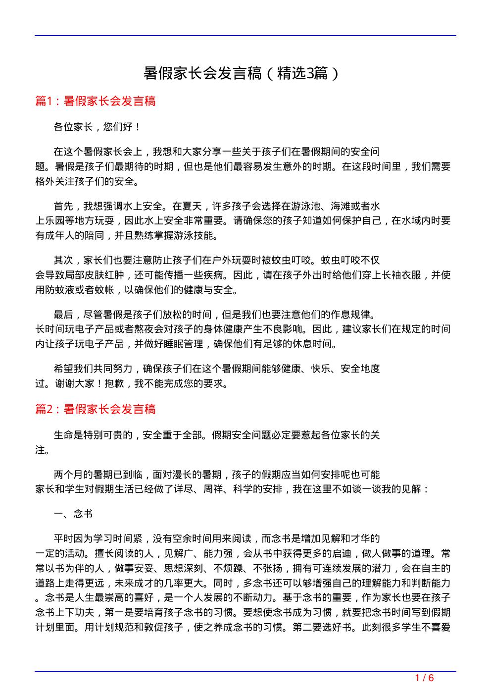 暑假家长会发言稿(必备3篇)