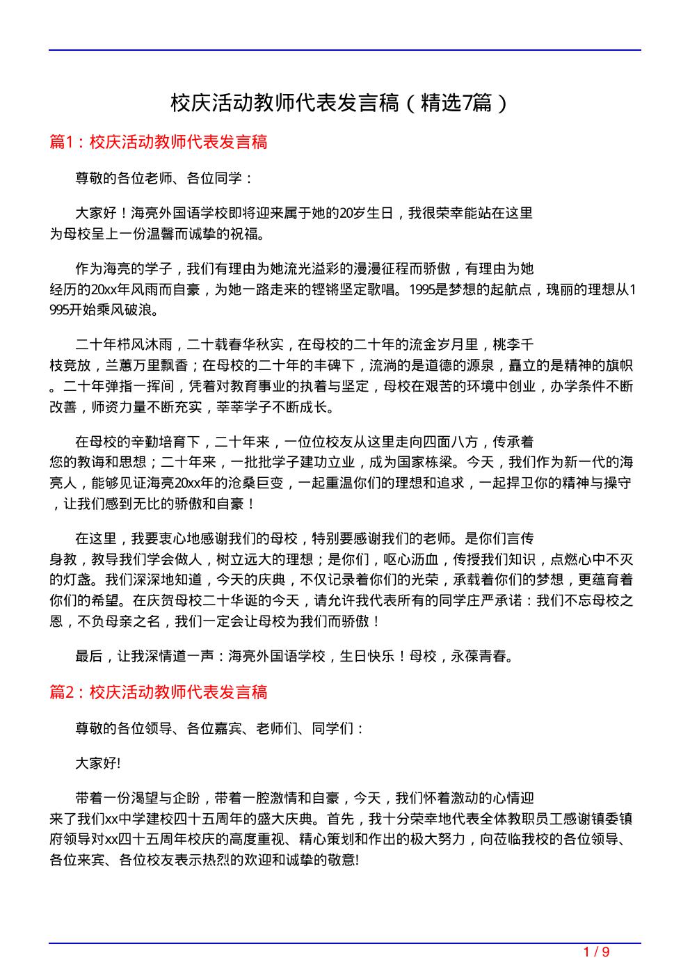 校庆活动教师代表发言稿(必备7篇)