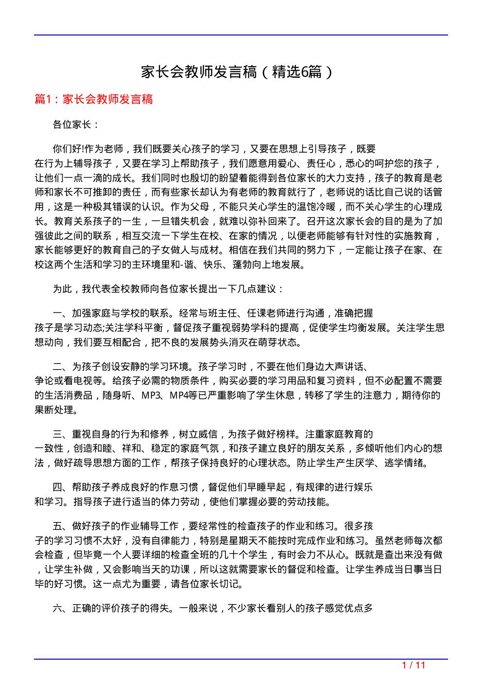 家长会教师发言稿(必备6篇)