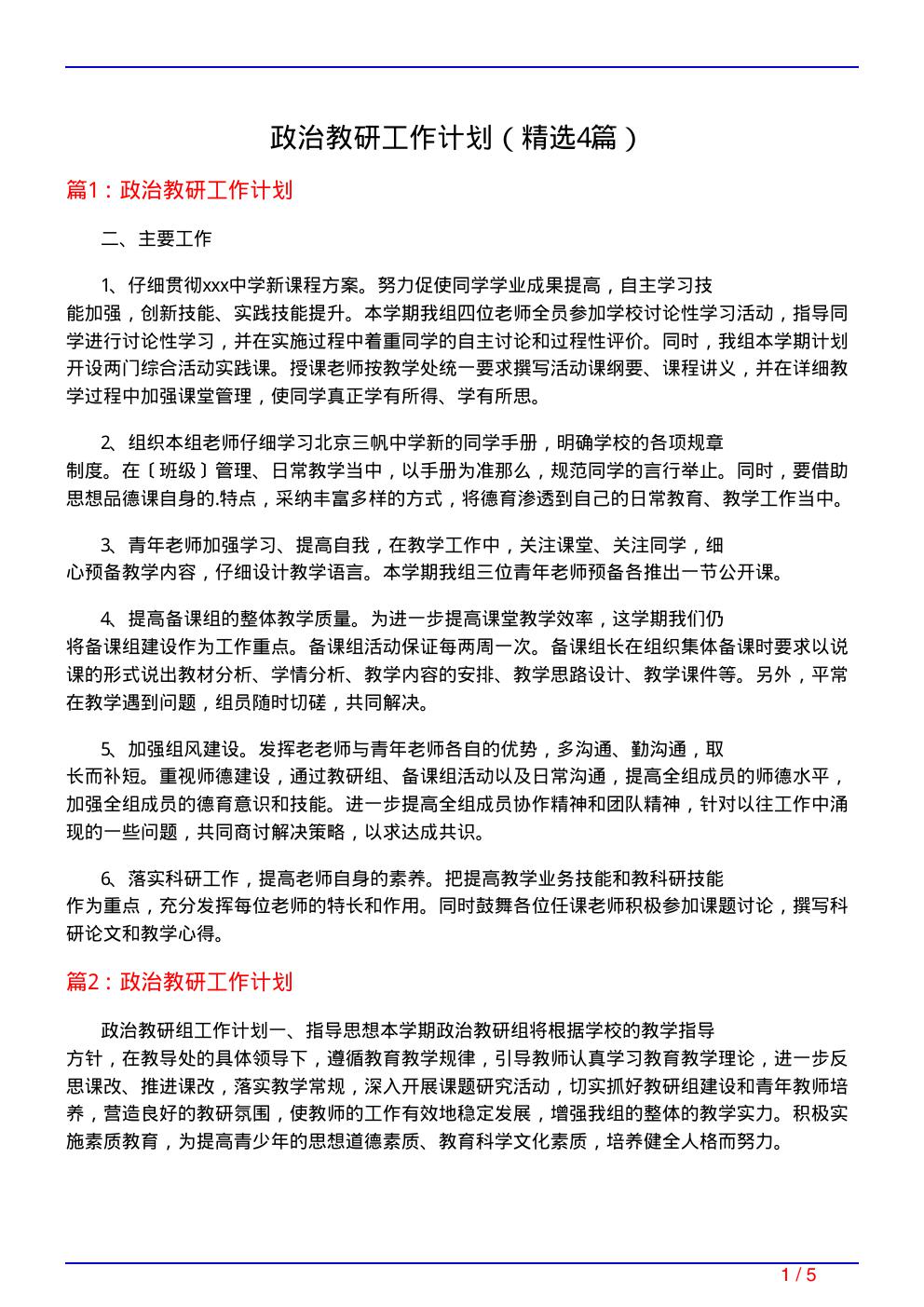 政治教研工作计划(必备4篇)