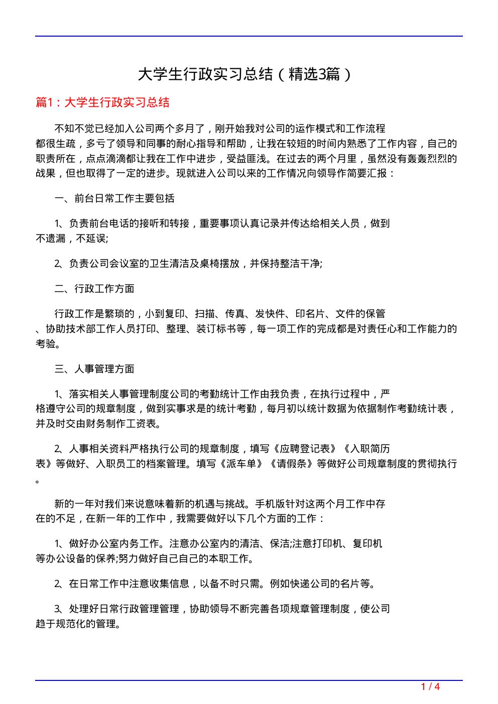 大学生行政实习总结(必备3篇)