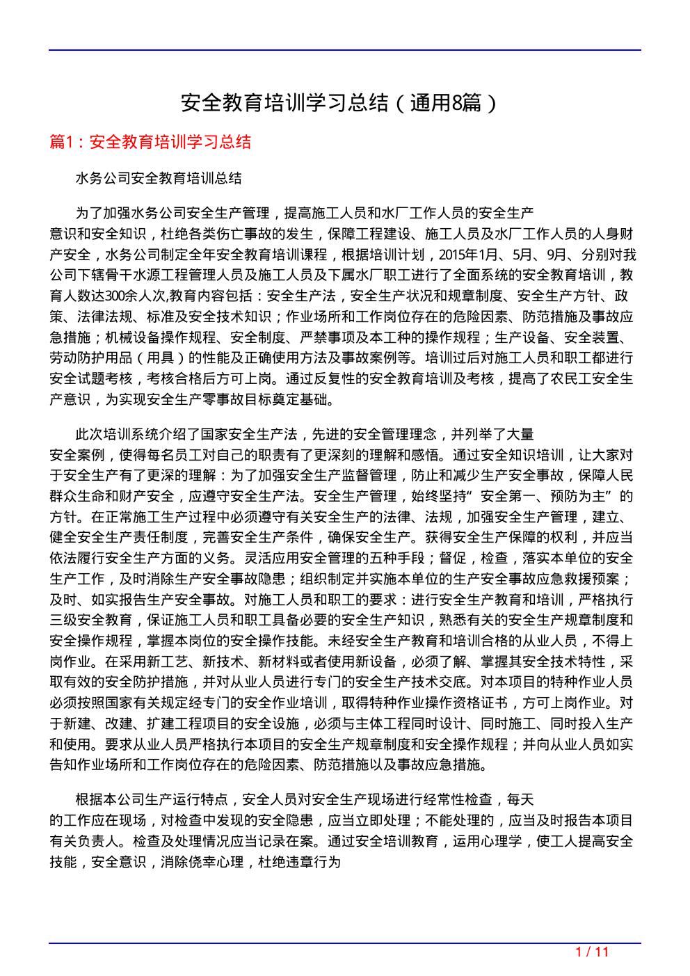 安全教育培训学习总结(通用8篇)