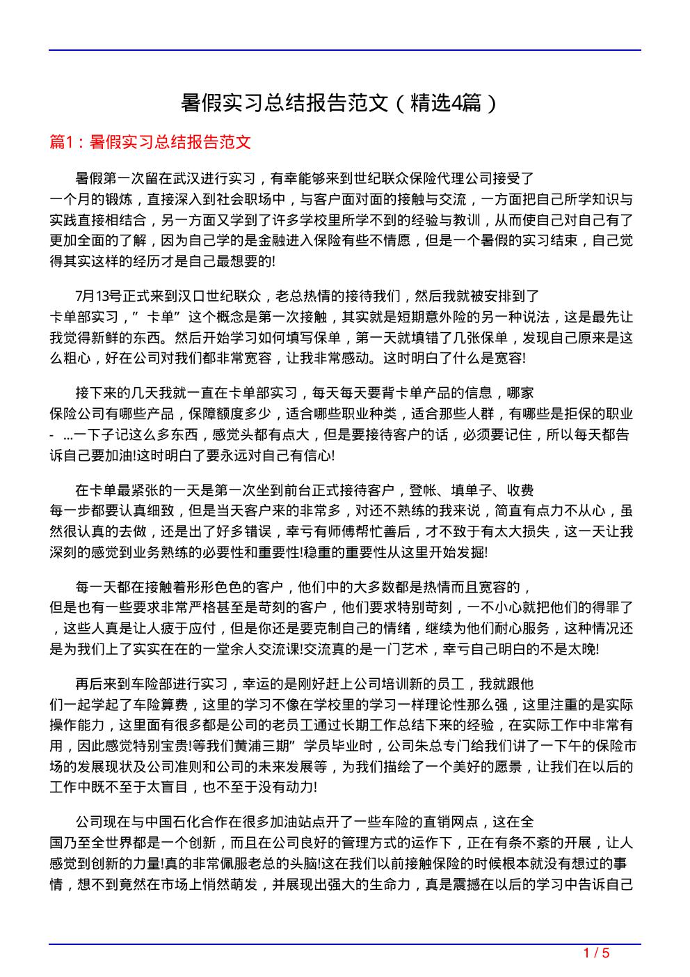 暑假实习总结报告范文(必备4篇)